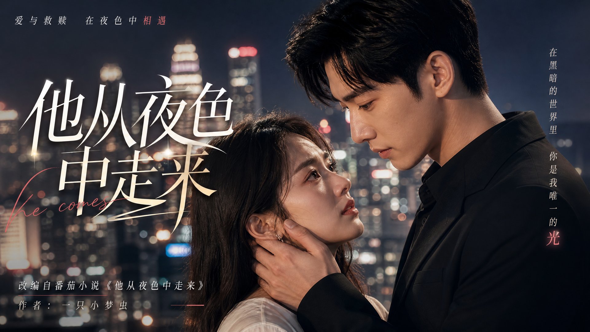 抖荫短视频 抖荫短视频短剧视频：他从夜色中走来·都市爱情短剧视频全集